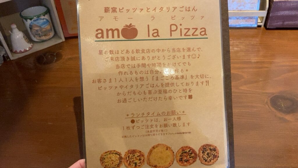 amo la Pizza（アモーラピッツァ）　メニュー